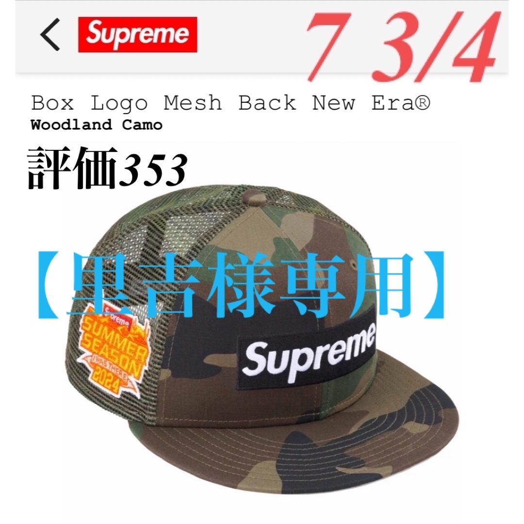 Supreme(シュプリーム)の【里吉様専用】 Box Logo Mesh Back New Era 7 3/4 メンズの帽子(キャップ)の商品写真