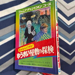 ガッケン(学研)の古本　きみならどうする? ゆうれい屋敷の探検 (絵本/児童書)