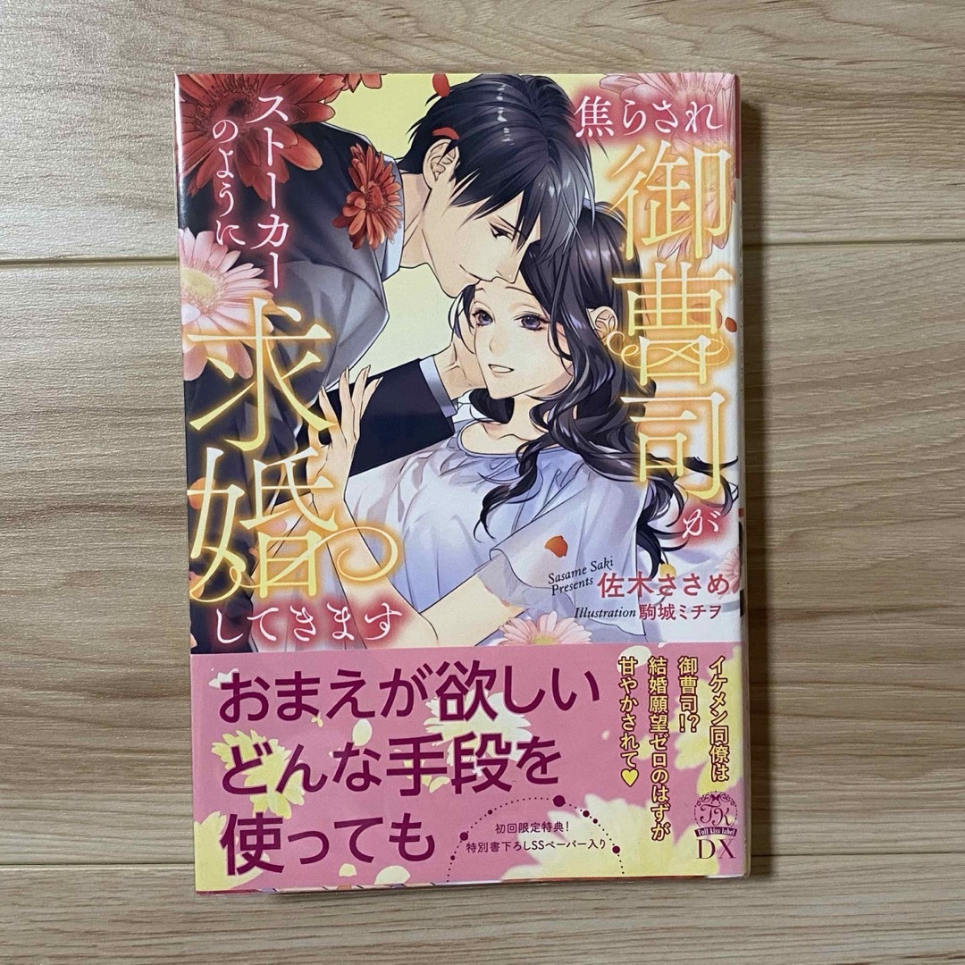 焦らされ御曹司がストーカーのように求婚してきます エンタメ/ホビーの本(文学/小説)の商品写真