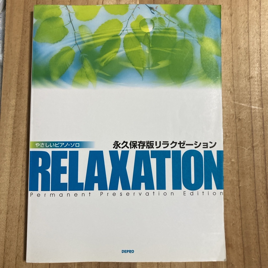 永久保存版リラクゼ－ション エンタメ/ホビーの本(楽譜)の商品写真