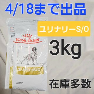 ロイヤルカナン(ROYAL CANIN)のロイヤルカナン 犬用 ユリナリー s/o 3kg 1袋(ペットフード)