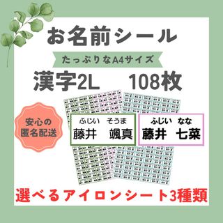 お名前シール　選べるシート3種類　漢字2L　108枚　アイロン不要　アイロン接着(ネームタグ)