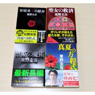 ブンシュンブンコ(文春文庫)の東野圭吾　ガリレオシリーズ　文庫本 ４冊セット　🔘匿名配送(文学/小説)