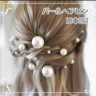 【シルバー】パール　ヘアアクセ　Uピン　パーティ　結婚式　浴衣　着物　デート(ヘアアクセサリー)