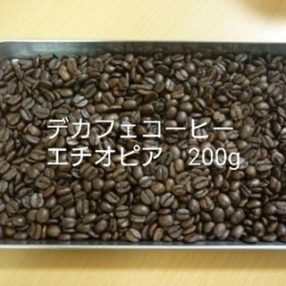 カフェインレスコーヒー(デカフェ)　エチオピア200g(コーヒー)