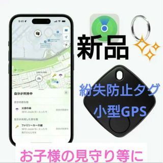 紛失防止トラッカー 紛失防止タグ 小型GPS発信機 忘れ物防止タグ  ブラック(その他)