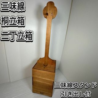 三味線 桐立箱 2丁 二丁 桐製 ケース スタンド 引出 収納 三味線立　和楽器(三味線)