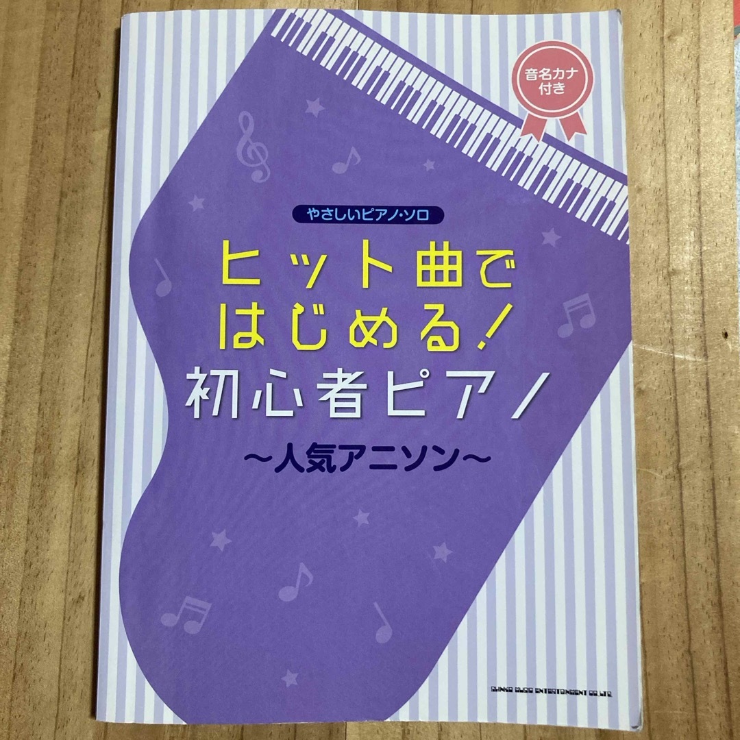 ヒット曲ではじめる！初心者ピアノ～人気アニソン～ エンタメ/ホビーの本(楽譜)の商品写真