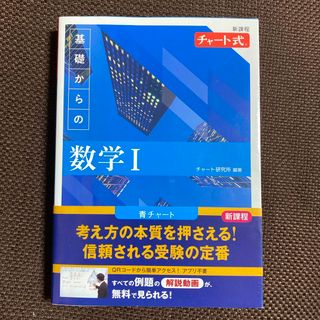 新課程チャート式基礎からの数学１(語学/参考書)