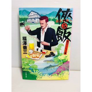 R0304-097　侠飯5 嵐のペンション篇(文学/小説)