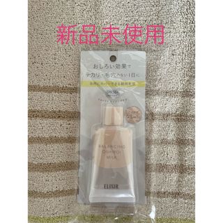 エリクシールルフレ(ELIXIR REFLET（SHISEIDO）)のエリクシール ルフレ バランシング おしろいミルク C 35g  新品未使用(化粧下地)