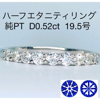 0.52ct ハーフエタニティ ダイヤモンドリング 純PT ハートキュー 19号(リング(指輪))