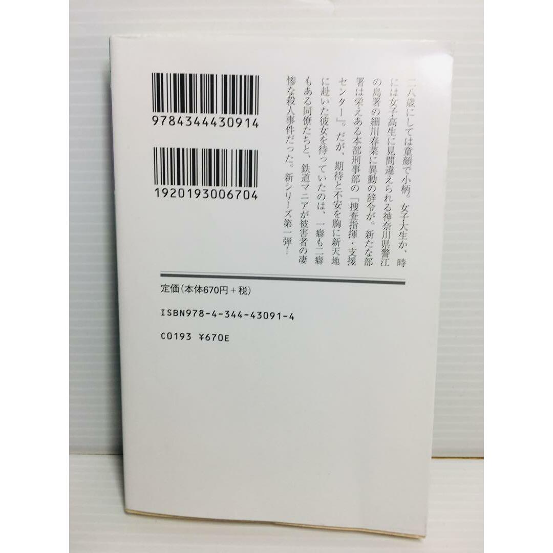 R0304-084　神奈川県警「ヲタク」担当 細川春菜 エンタメ/ホビーの本(文学/小説)の商品写真