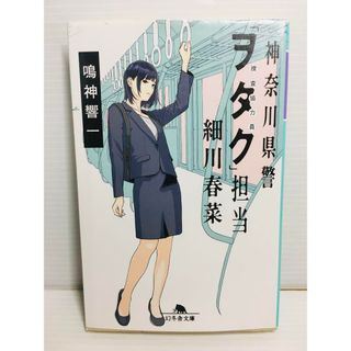 R0304-084　神奈川県警「ヲタク」担当 細川春菜(文学/小説)