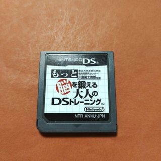 ニンテンドーDS(ニンテンドーDS)のもっと脳を鍛える大人のDSトレーニング(携帯用ゲームソフト)