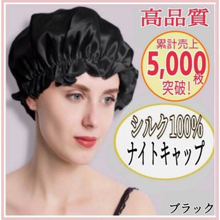 ナイトキャップ シルク100% ロング フリーサイズ ブラック ツヤ髪 美髪(ヘアケア)