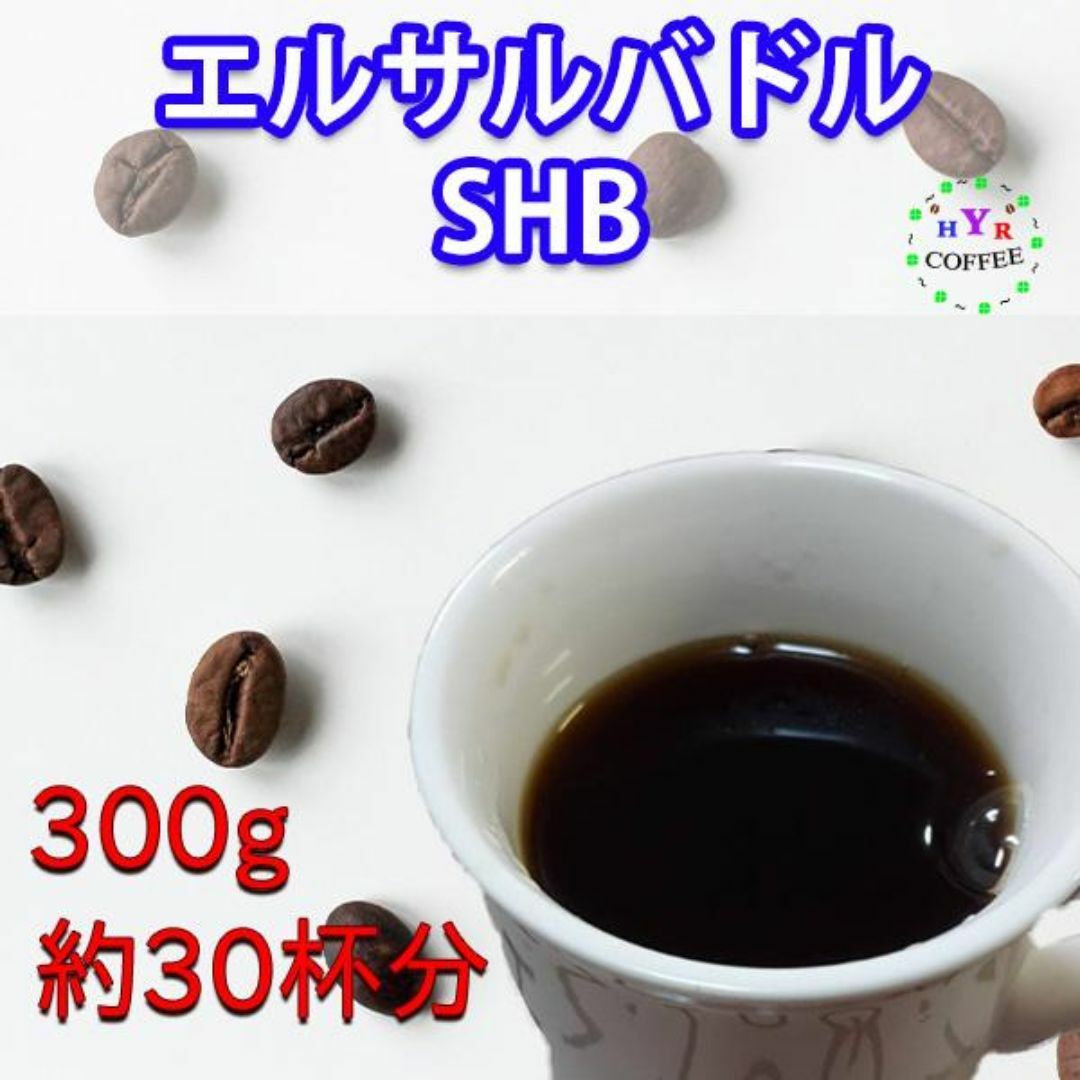 自家焙煎 エルサルバドルSHB - アイスコーヒーにも最適 食品/飲料/酒の飲料(コーヒー)の商品写真