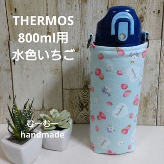 THERMOS　水筒カバー　800ml　水色いちご(外出用品)