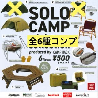 ソロキャンプ ミニチュアコレクション 全6種コンプ サンドベージュ バーガンディ(その他)