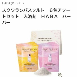 ハーバー(HABA)のHABA　バスソルト　アソートセット　入浴剤　スクワランバスソルト(入浴剤/バスソルト)