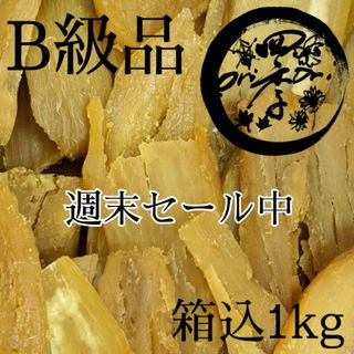 【紅はるか】干しいも　B級品　箱込1kg　干し芋　低GI食品　腸活　茨城県産(乾物)