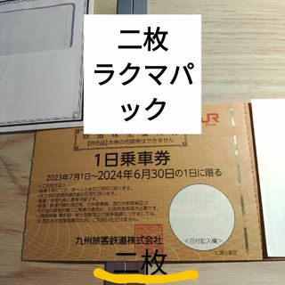 ジェイアール(JR)のJR九州株主優待券　1日乗車券2枚(鉄道乗車券)