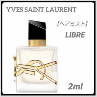 イヴサンローラン(Yves Saint Laurent)の＊お試し2ml＊ヘアミスト/イヴ サンローラン /リブレ(その他)