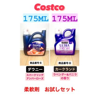 カークランド(KIRKLAND)のコストコ　柔軟剤お試しセット！ダウニー＋カークランドラベンダー計350ml ⑥⑧(洗剤/柔軟剤)