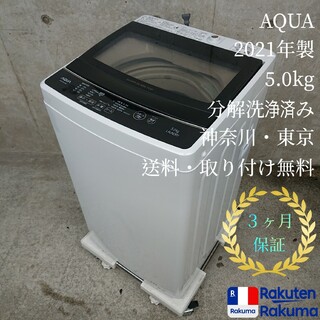 アクア AQUA AQW-G50JJ 全自動洗濯機 高年式洗濯機(洗濯機)