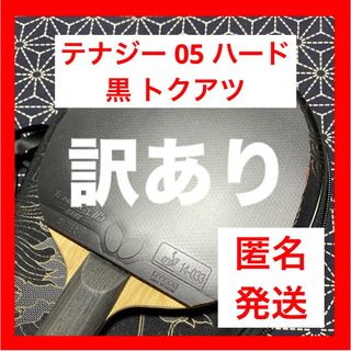 バタフライ(BUTTERFLY)の【訳あり】 ぼほ新品 テナジー05 ハード 黒 特厚 卓球 ラバー バタフライ(卓球)