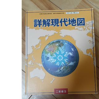 詳解現代地図(語学/参考書)