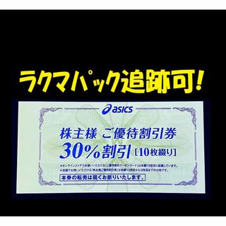 ★最新！ 10枚 アシックス 株主優待券 30%off 24/9/末迄 ★★(ショッピング)