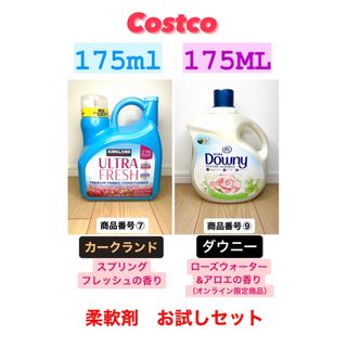 コストコ(コストコ)のコストコ　柔軟剤お試しセット！カークランド＋ダウニー無添加　計350ml ⑦⑨(洗剤/柔軟剤)