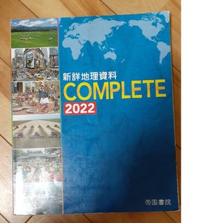 新詳地理資料ＣＯＭＰＬＥＴＥ(語学/参考書)