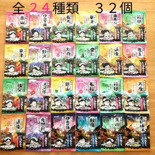 ハクゲンアース(Hakugen Earth)の★にごり湯 24種類32個★　入浴剤　いい湯旅立ち　合計32個(入浴剤/バスソルト)