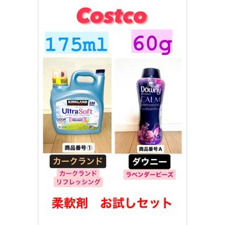 コストコ(コストコ)のコストコ　柔軟剤お試しセット！カークランド＋ダウニーラベンダービーズ　①A(洗剤/柔軟剤)