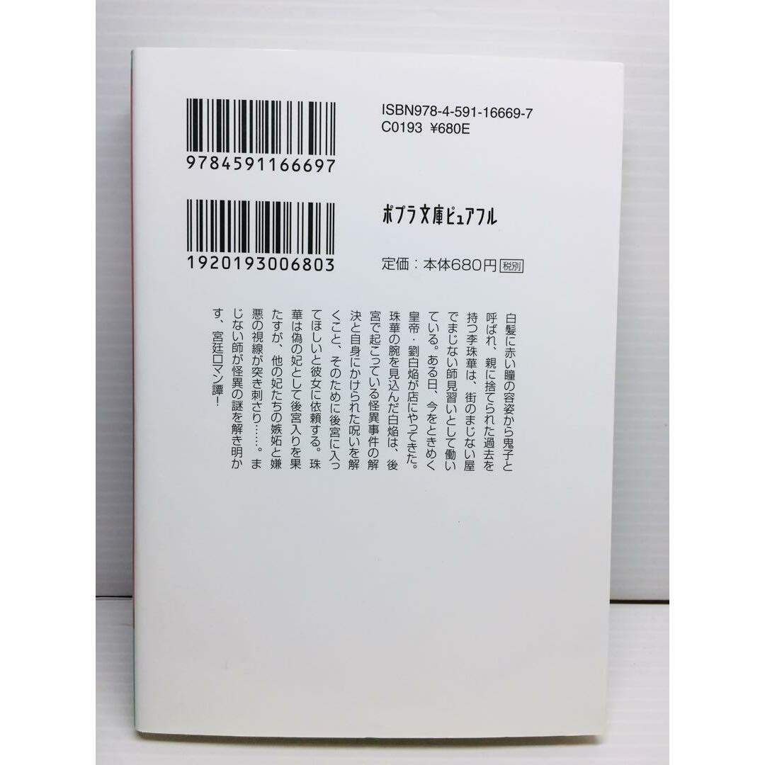 R0228-062　宮廷のまじない師 白妃、後宮の闇夜に舞う エンタメ/ホビーの本(文学/小説)の商品写真