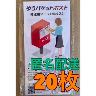 ゆうパケットポスト 発送用 シール  20枚(ラッピング/包装)