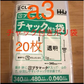 チャック付きポリ袋　a3 20(ラッピング/包装)