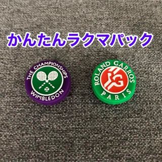 テニス 振動止め バイブレーションストッパー 2個セット　❶(その他)