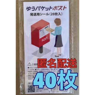 ゆうパケットポスト 発送用 シール  40枚 (印刷物)