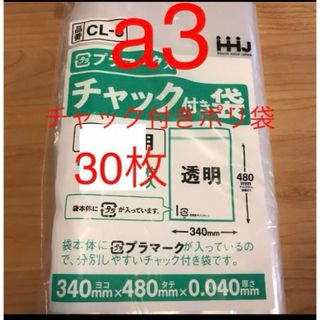 チャック付きポリ袋　a3  30(ラッピング/包装)