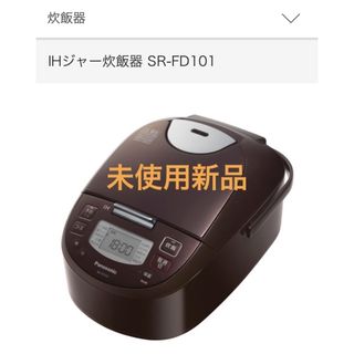 パナソニック(Panasonic)の炊飯器　SR-FD101-T 未使用新品です(炊飯器)