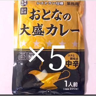 ㉑꧁おとなの大盛中辛レトルトカレー5食♦️レストラン仕様レトルト食品(レトルト食品)