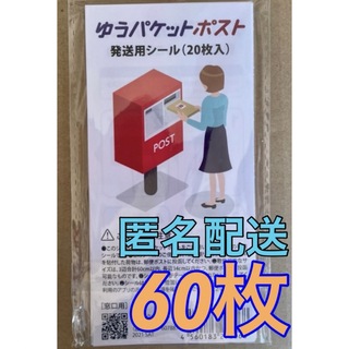 ゆうパケットポスト 発送用 シール  60枚 (ラッピング/包装)