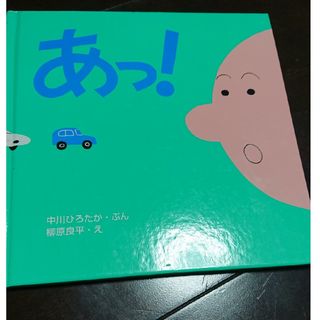 あっ！(絵本/児童書)