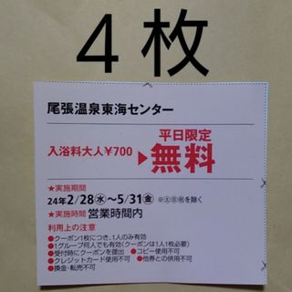 カドカワショテン(角川書店)の尾張温泉東海センター 平日無料件4枚(その他)