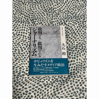 批判する/批判されるジャーナリズム　大石裕(人文/社会)