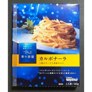 ニッシンセイフン(日清製粉)の【青の洞窟】パスタソース　カルボナーラ×1箱(レトルト食品)