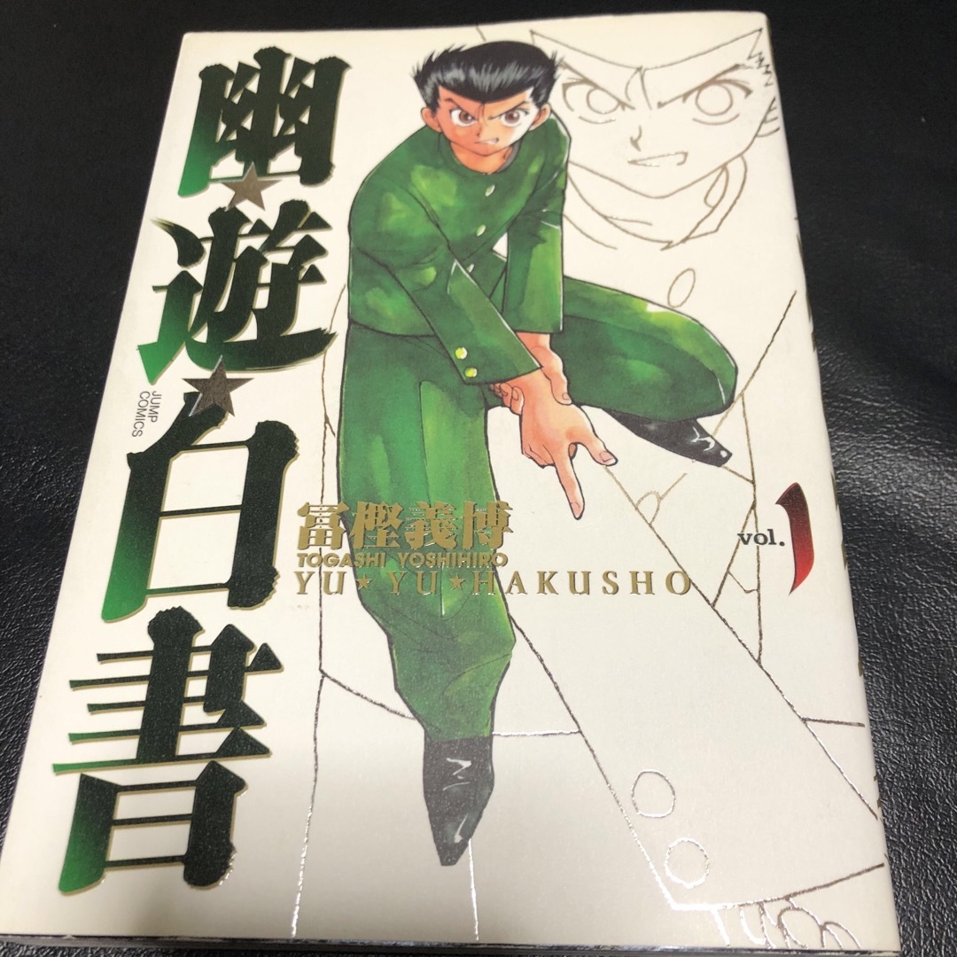 集英社 - 初版 完全版 幽遊白書 1巻 希少の通販 by ホビーshop 集英社 - 初版 完全版 幽遊白書 1巻 希少の通販 by ホビーshop